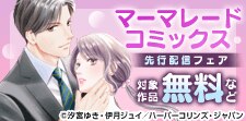 マーマレードコミックス5月先行配信キャンペーン