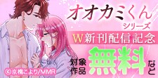 オオカミくんシリーズ　W新刊配信記念