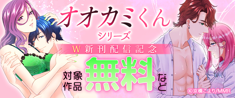 オオカミくんシリーズ W新刊配信記念