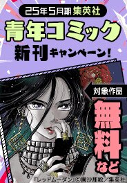 集英社青年コミック新刊