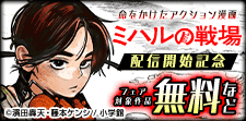 『ミハルの戦場』配信スタート