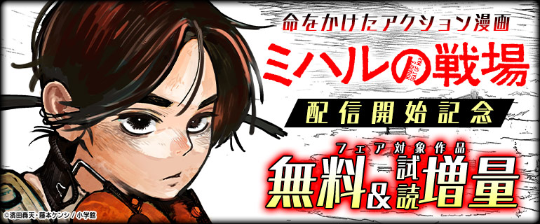 命をかけたアクション漫画『ミハルの戦場』配信開始記念