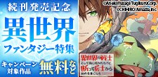 異世界ファンタジー特集