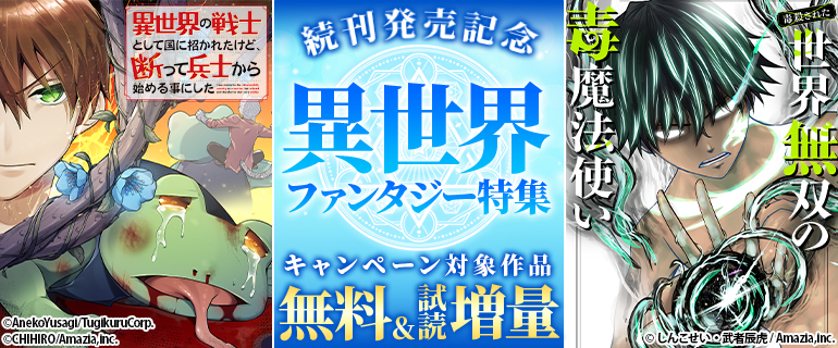 『（毒殺された）世界無双の毒魔法使い』『異世界の戦士として国に招かれたけど、断って兵士から始める事にした』続刊発売記念 異世界ファンタジー特集