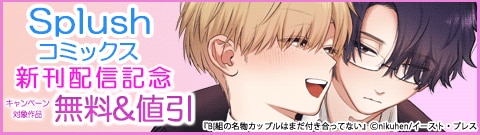 Splush コミックス新刊配信記念