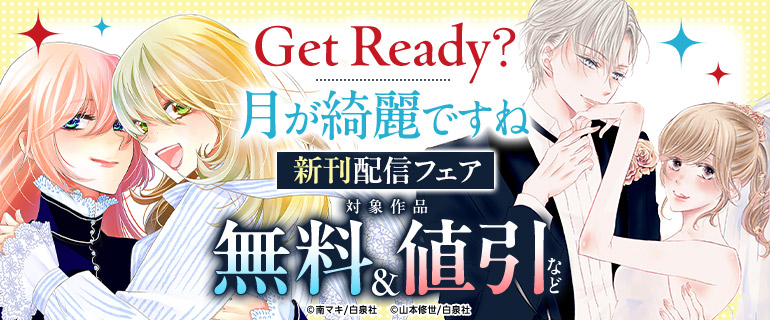 「Get Ready?」「月が綺麗ですね」新刊配信フェア
