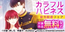カラフルハピネス新刊配信フェア