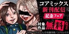 コアミックス新刊配信記念フェア