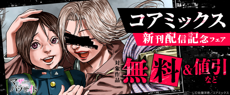 コアミックス新刊配信記念フェア
