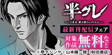 「半グレ―六本木 摩天楼のレクイエム―」など最新刊配信フェア