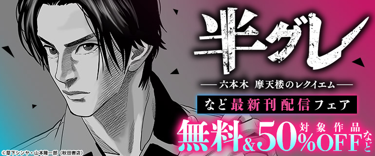 「半グレ―六本木 摩天楼のレクイエム―」など最新刊配信フェア