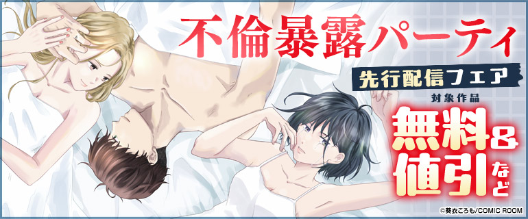 『不倫暴露パーティ』先行配信フェア