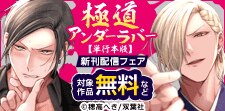 俺様ヤクザ×堅物ヤクザ