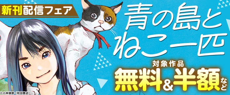 「青の島とねこ一匹」新刊配信フェア