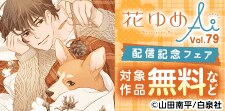 花ゆめAi Vol.79配信フェア
