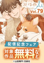 花ゆめAi Vol.79配信フェア