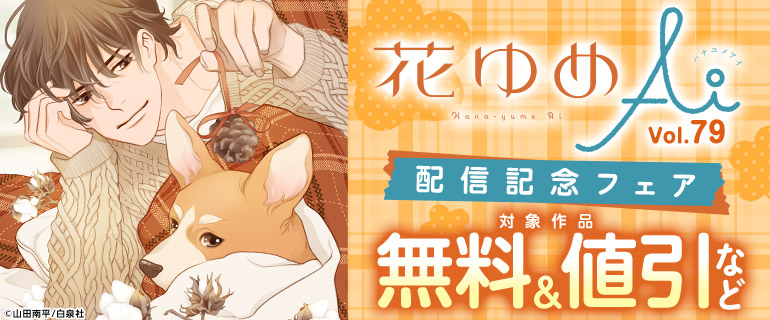 花ゆめAi Vol.79 配信記念フェア