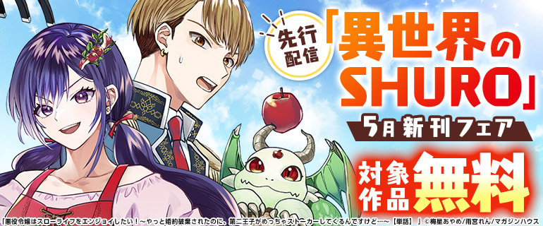 先行配信「異世界のSHURO」5月新刊フェア