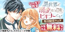 「異世界で溺愛はビギナーです！」先行配信フェア
