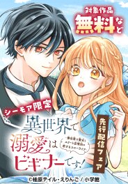 「異世界で溺愛はビギナーです！」先行配信フェア