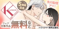 Kanonmia comics 5周年記念フェア