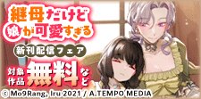 『継母だけど娘が可愛すぎる』無料&割引など