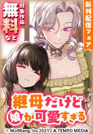 『継母だけど娘が可愛すぎる』無料&割引など