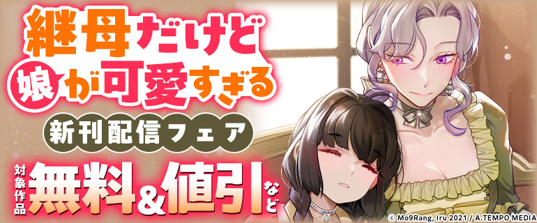 『継母だけど娘が可愛すぎる』新刊配信フェア