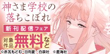 「神さま学校の落ちこぼれ」新刊配信フェア