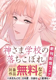 「神さま学校の落ちこぼれ」新刊配信フェア