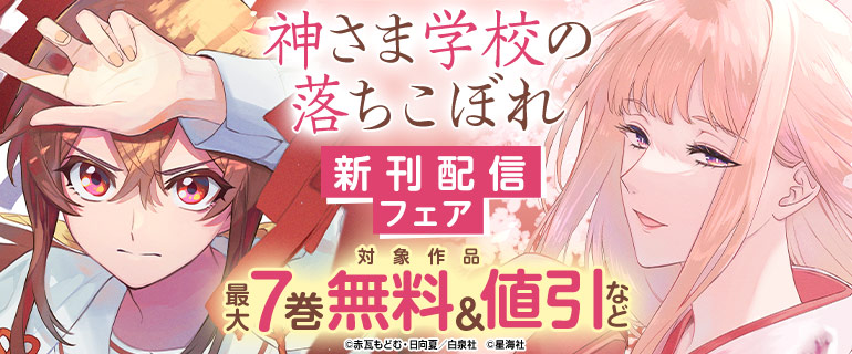 「神さま学校の落ちこぼれ」新刊配信フェア