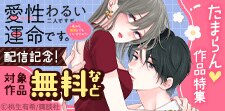 「愛性わるい二人ですが、運命です。」新刊配信