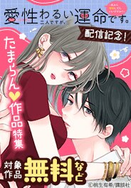「愛性わるい二人ですが、運命です。」新刊配信