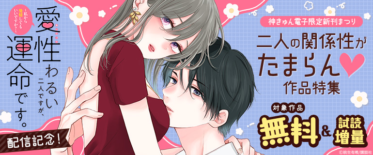 「愛性わるい二人ですが、運命です。」新刊配信