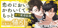 「恋のにおい、かわいくてもっと」配信記念