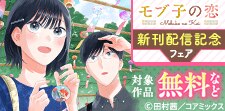 『モブ子の恋』＆『狼少年真神くん』新刊配信記念フェア