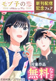 『モブ子の恋』＆『狼少年真神くん』新刊配信記念フェア