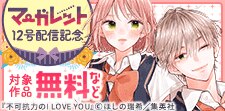 マーガレット12号配信記念