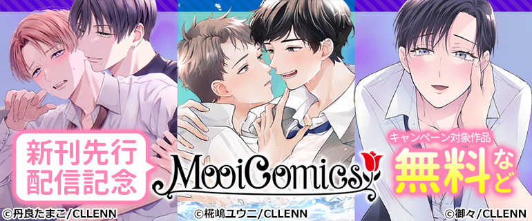 MooiComics新刊先行配信記念