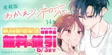 『おかえり、初恋。【連載版】』新刊配信記念