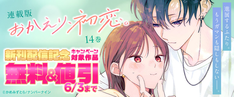 『おかえり、初恋。【連載版】』新刊配信記念
