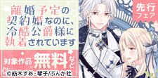 「離婚予定の契約婚なのに」先行配信フェア