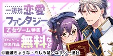 恋愛ファンタジー【乙女ゲーム】特集