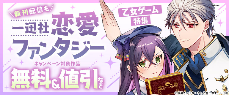 恋愛ファンタジー【乙女ゲーム】特集