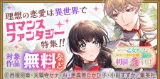 理想の恋愛は異世界でロマンスファンタジー特集！！