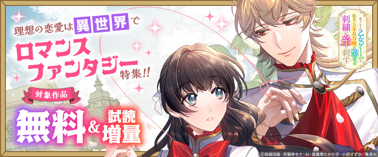 理想の恋愛は異世界でロマンスファンタジー特集！！