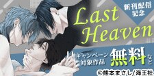 「Last Heaven」新刊配信記念