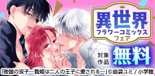 異世界フラワーコミックスフェア