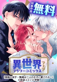 異世界フラワーコミックスフェア