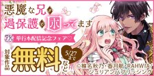 『悪魔な兄が過保護で困ってます』単行本配信記念フェア